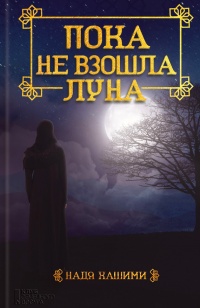 Книга Пока не взошла луна