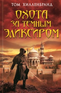 Книга Охота за темным эликсиром