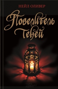 Книга Повелитель теней