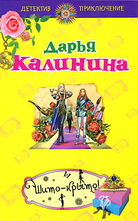 Книга Шито-крыто!