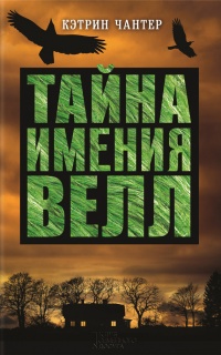 Книга Тайна имения Велл