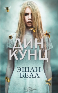 Книга Эшли Белл