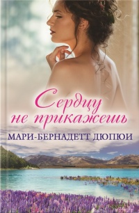 Книга Сердцу не прикажешь