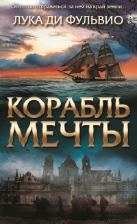 Книга Корабль мечты