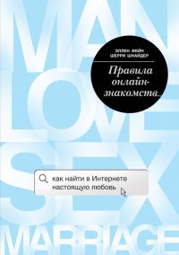 Книга Правила онлайн-знакомств. Как найти в Интернете настоящую любовь