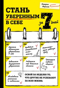 Книга Стань уверенным в себе за 7 дней