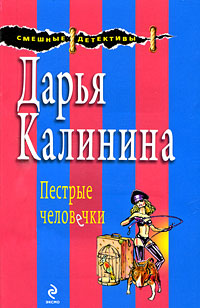 Книга Пестрые человечки