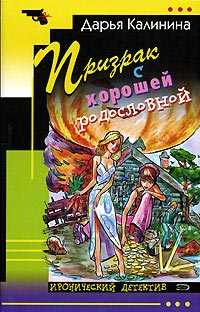 Книга Призрак с хорошей родословной