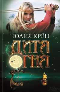 Книга Дитя огня