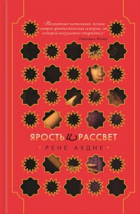 Книга Ярость и рассвет