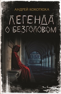 Книга Легенда о Безголовом