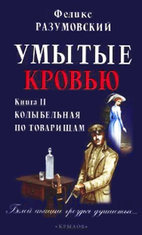 Книга Умытые кровью. Книга 2. Поганое семя