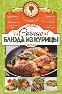 Книга Сочные блюда из курицы