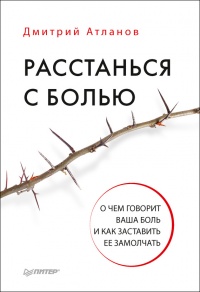 Книга Расстанься с болью. О чем говорит ваша боль и как заставить ее замолчать