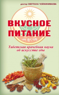 Книга Вкусное питание. Тибетская врачебная наука об искусстве еды