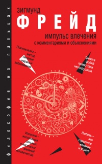 Книга Импульс влечения. С комментариями и объяснениями (сборник)