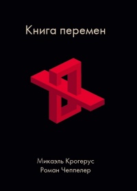 Книга Книга перемен