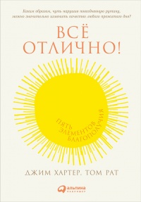 Книга Всё отлично! Пять элементов благополучия