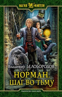 Книга Норман. Шаг во тьму