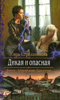 Книга Дикая и опасная