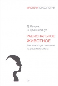 Книга Рациональное животное. Как эволюция повлияла на развитие мозга