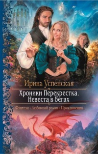 Книга Хроники Перекрёстка. Невеста в бегах