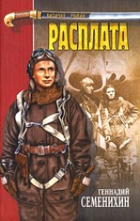 Книга Расплата