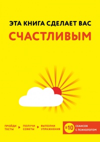 Книга Эта книга сделает вас счастливым