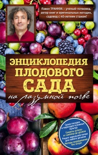 Книга Энциклопедия плодового сада на разумной почве