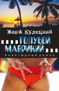 Книга Голубой Маврикий