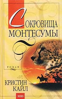 Книга Сокровища Монтесумы