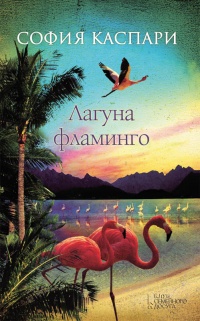 Книга Лагуна фламинго