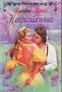 Книга Капризная вдова