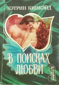 Книга В поисках любви