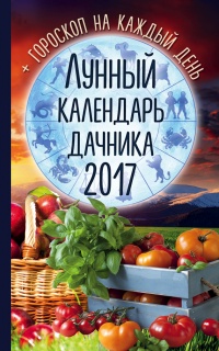 Книга Лунный календарь дачника 2017. Гороскоп на каждый день