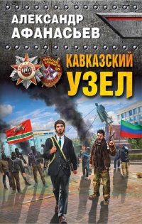 Книга Кавказский узел