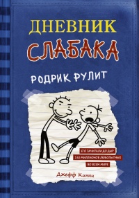 Книга Дневник слабака. Родрик рулит