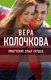 Книга Умягчение злых сердец