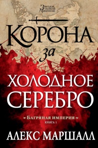 Книга Корона за холодное серебро