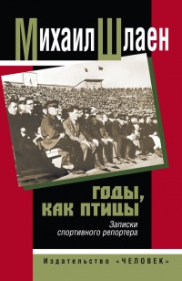 Книга Годы, как птицы. Записки спортивного репортера