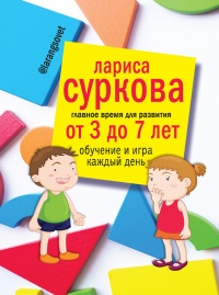 Книга Главное время для развития: от 3 до 7 лет. Обучение и игра каждый день