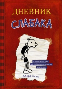 Книга Дневник Слабака