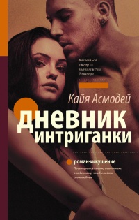 Книга Дневник интриганки