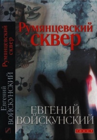 Книга Румянцевский сквер