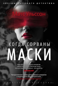 Книга Когда сорваны маски