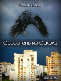 Книга Оборотень из Оскола