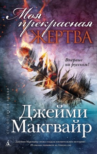 Книга Моя прекрасная жертва