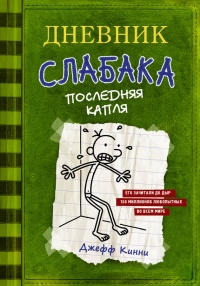 Книга Дневник слабака 3. Последняя капля