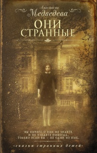 Книга Они странные