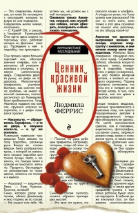 Книга Ценник красивой жизни